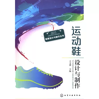運動鞋設計與制作