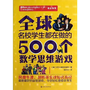 全球名校學生都在做的500個數學思維游戲