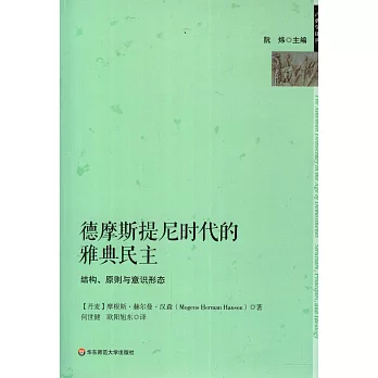 德摩斯提尼時代的雅典民主：結構原則和理念