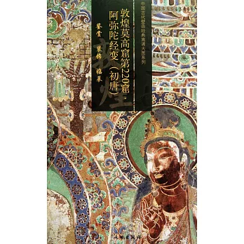 敦煌莫高窟第220窟：阿彌陀經變（初唐）