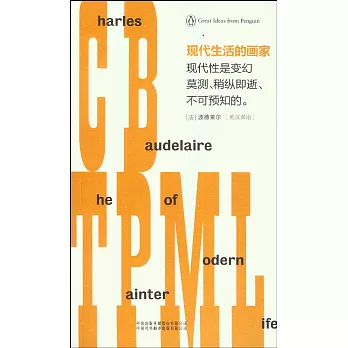 現代生活的畫家（英漢對照）
