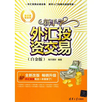 新手學外匯投資交易(白金版)