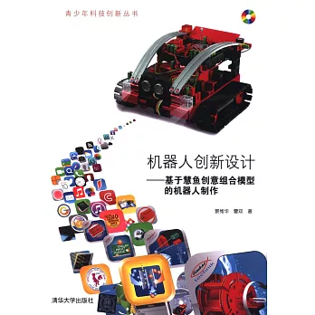 機器人創新設計--基於慧魚創意組合模型的機器人制作