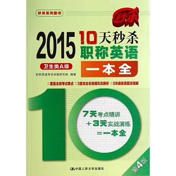 2015年10天秒殺職稱英語一本全：衛生類A級（第4版）