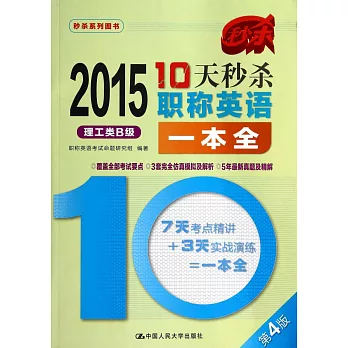 2015年10天秒殺職稱英語一本全：理工類B級（第4版）