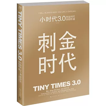小時代3.0刺金時代（修訂本）