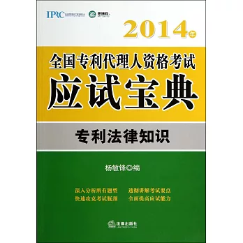 2014年全國專利代理人資格考試應試寶典：專利法律知識