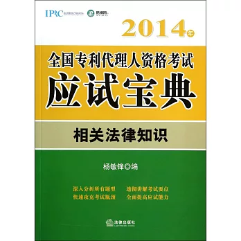 2014年全國專利代理人資格考試應試寶典：相關法律知識