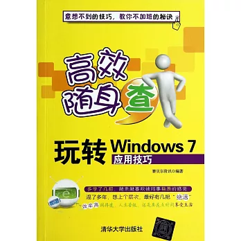 玩轉Windows 7應用技巧