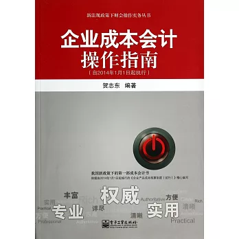 企業成本會計操作指南（自2014年1月1日起執行）