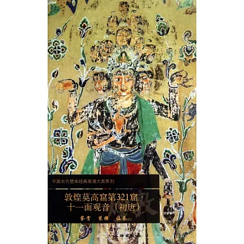 敦煌莫高窟第321窟:十一面觀音(初唐)