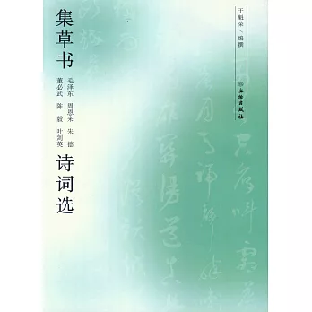 集草書毛澤東、周恩來、朱德、董必武、陳毅、葉劍英詩詞選