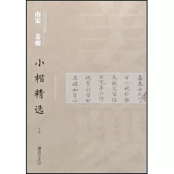 中國古代書家小楷精選·南宋姜夔小楷精選