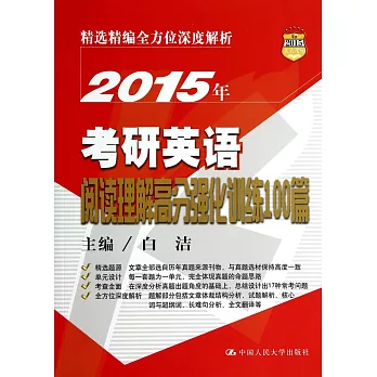 2015年考研英語閱讀理解高分強化訓練100篇