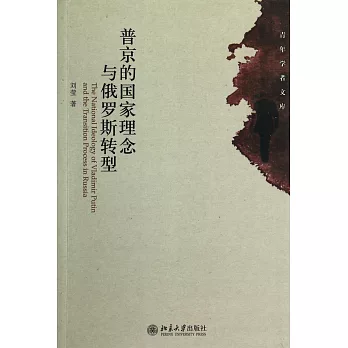 普京的國家理念與俄羅斯轉型