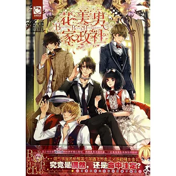 花美男家政社