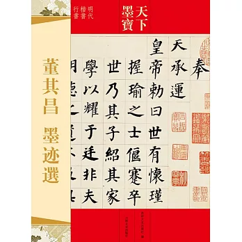 天下墨寶：董其昌墨跡選