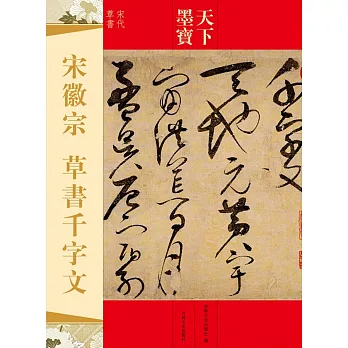 天下墨寶：宋徽宗草書千字文