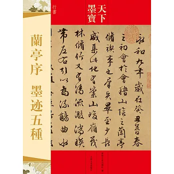 天下墨寶：蘭亭序墨跡五種