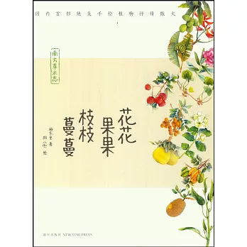 花花果果枝枝蔓蔓：南方草木志