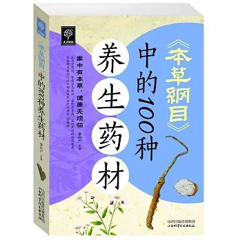 天天健康：《本草綱目》中的100種養生藥材