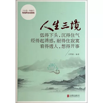 人生三境：低得下頭，沉得住氣 經得起誘惑，耐得住寂寞 看得透人，想得開事