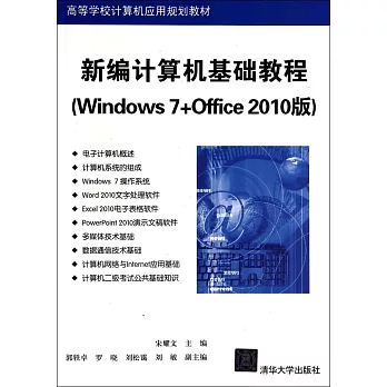 新編計算機基礎教程（Windows 7+Office 2010版）