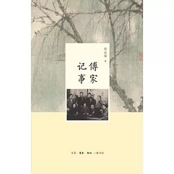 傅家記事