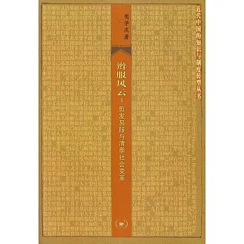 辮服風雲：剪發易服與清季社會變革