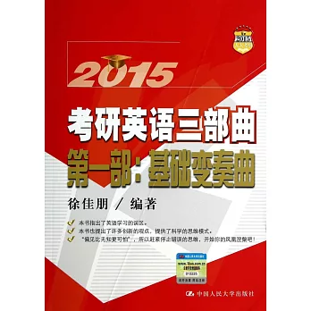 2015考研英語三部曲，第1部：基礎變奏曲