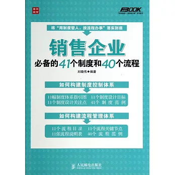 銷售企業必備的41個制度和40個流程