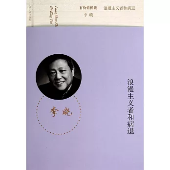 浪漫主義者和病退