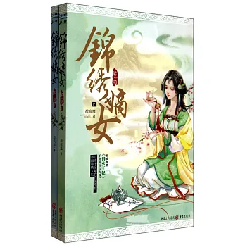 錦綉嫡女（第一部）.全2冊