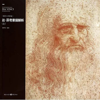 達芬奇素描解析(上)