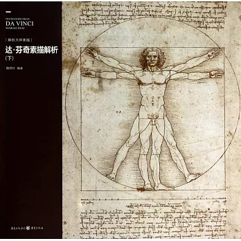 達芬奇素描解析(下)
