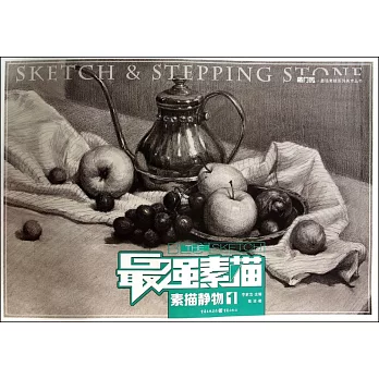 最強素描：素描靜物1