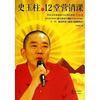 史玉柱的12堂營銷課