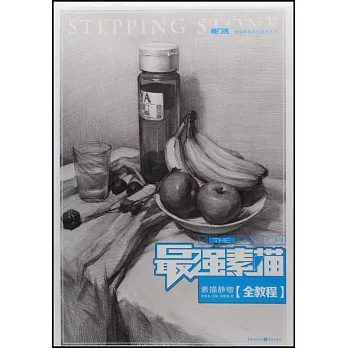 最強素描：素描靜物（全教程）