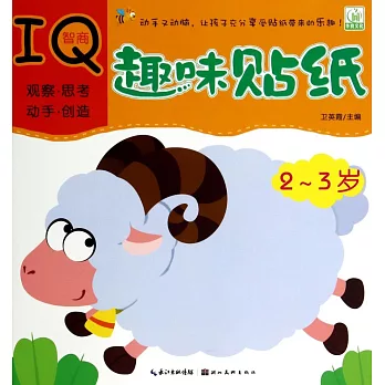 趣味貼紙.智商IQ：2-3歲