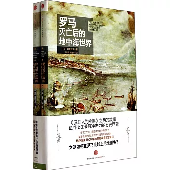 羅馬滅亡后的地中海世界(上下冊)