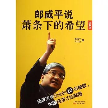 郎咸平說：蕭條下的希望（珍藏版）