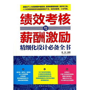 績效考核與薪酬激勵精細化設計必備全書