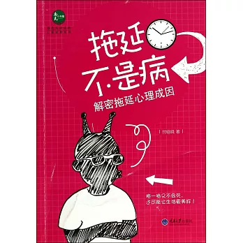 拖延不是病：解密拖延心理成因