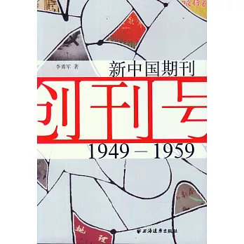 新中國期刊創刊號（1949-1959）