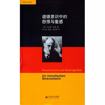 舍勒作品系列.道德意識中的怨恨與羞感