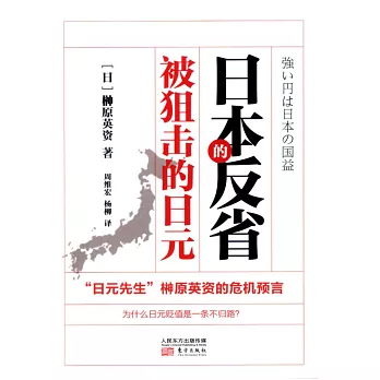 日本的反省：被狙擊的日元