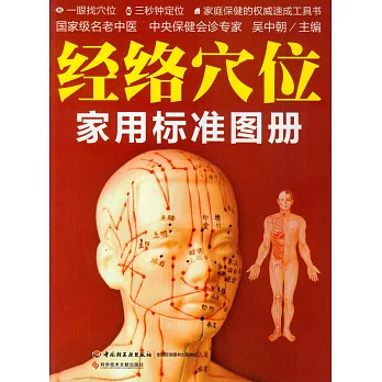 經絡穴位家用標准圖冊
