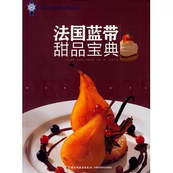 法國藍帶甜品寶典