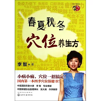 春夏秋冬穴位養生方