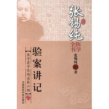 驗案講記：醫學衷中參西錄第六期